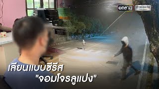 ดูซีรีส์จนอิน เลียนแบบ \