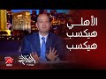 الحكاية| عمرو أديب وشه حلو على الأهلي هيكسب هيكسب.. معقولة زملكاوي