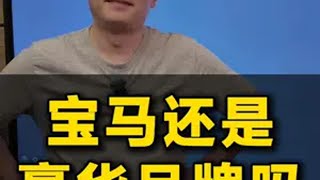 宝马是不是已经不是豪华品牌了，你觉得呢？ 宝马 价格战 新能源 汽车