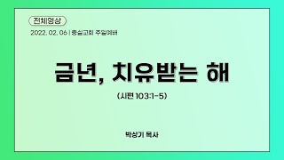 2022.2.6. 충실교회 주일예배 전체 영상 | 금년, 치유받는 해 (시103:1-5) | 박상기 목사