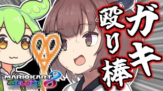 【マリオカート８DX】メスガキわからせずんだもん #4【ずんだもん実況】