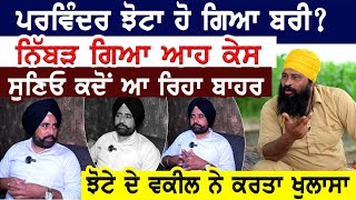 Parvinder Jhotta ਹੋ ਗਿਆ ਬਰੀ? ਨਿੱਬੜ ਗਿਆ ਆਹ ਕੇਸ। ਸੁਣਿਓ ਕਦੋਂ ਆ ਰਿਹਾ ਬਾਹਰ। ਝੋਟੇ ਦੇ ਵਕੀਲ ਨੇ ਕਰਤਾ ਖੁਲਾਸਾ।