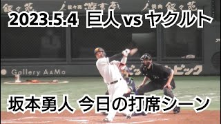 ２０２３年５月４日（木・祝）　巨人 vs ヤクルト　坂本勇人　今日の打席シーン