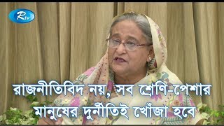 রাজনীতিবিদ নয়, সব শ্রেণি-পেশার মানুষের দুর্নীতিই খোঁজা হবে