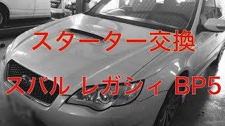 スターター　交換　スバル　レガシィ　BP5