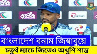Ban vs Zim T20. জিতেও অখুশি বাংলাদেশের অধিনায়ক শান্ত। Bangladesh cricket update news today