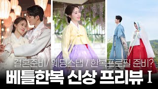 [룩북] 결혼한복 고민이라면!✔웨딩한복 신상 프리뷰｜베틀한복｜베틀TV