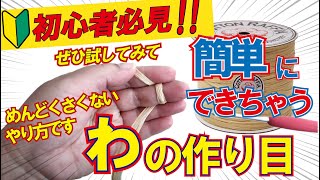 コットンラフィアの１分講座！「簡単！わの作り目」