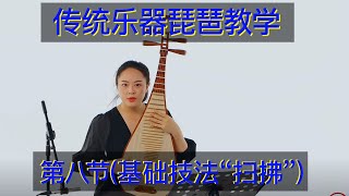 琵琶教学课堂 第8集 右手基础技法“扫拂” 传统乐器教学 琵琶教學課堂 傳統樂器教學