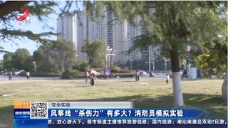 《都市现场》20230302 风筝线“杀伤力”有多大？消防员模拟实验