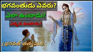 Who is God....భగవంతుడు ఎవరు?ఎలా ఉంటాడు?ఎక్కడ ఉంటాడు?......హరేకృష్ణ...