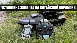 Установка эхолота на новый китайский кораблик Апрель 2023