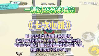 《七次心跳》當初你為了錢離我而去，有沒有後悔？完結版。鴨咪選錯。 #小説 #一口氣看完 #故事 #爽文