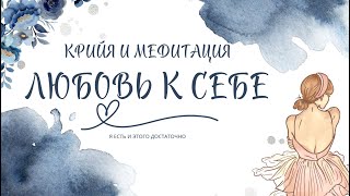 КУНДАЛИНИ ПРАКТИКА РАЗВИТЬ ЛЮБОВЬ К СЕБЕ | КРИЙЯ 60 МИНУТ С КОММЕНТАРИЯМИ