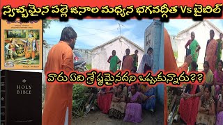 స్వచ్చమైన పల్లె జనాల మధ్య భగవద్గీత Vs బైబిల్ | #hindujanashakthi #shivashakti #viralvideo