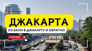 Джакарта - Из Бали в Джакарту и обратно: Город, еда, магазины