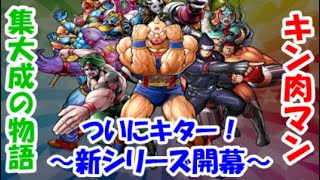 ついにキターーーーー！！！！(;゜ロ゜)　　『キン肉マン』“集大成の物語”新シリーズ開幕！！！