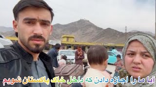 رسیدیم سر مرز پاکستان / چی اتفاق بدی برای ما رخ داد