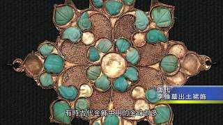 【中國古代黃金工藝】吸珠法