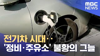 전기차 시대‥ '정비·주유소' 불황의 그늘 (2023.11.02/뉴스데스크/광주MBC)