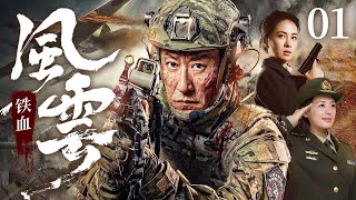 【FULL】Iron Blood EP01 | Yu Zhen plays the ace sniper! The super exciting gunfight is coming💥