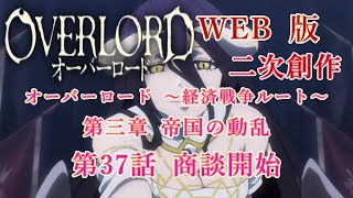 293　WEB版【朗読】　オーバーロード：二次創作　オーバーロード ～経済戦争ルート～　第三章 帝国の動乱　第37話 商談開始　WEB原作よりおたのしみください。