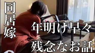 今年早々残念なお話【二世帯同居嫁】