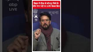 बिहार में दीघा से सोनपुर जिले के बीच गंगा नदी पर 6 लेन केबल ब्रिज- Anurag Thakur | #shorts