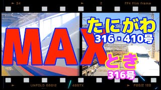 新幹線MAX【たにがわ・とき】316/410号 E4系 Shinkansen MAX [Tanigawa / Toki] 316/410 E4 Series