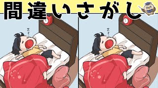 【間違い探しゲーム】おすすめ！老化予防に最適な脳トレ動画【頭の体操】