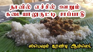 நாவில் எச்சில் ஊறும் கடையாலுருட்டி சாப்பாடு | kadayaluruti hotel