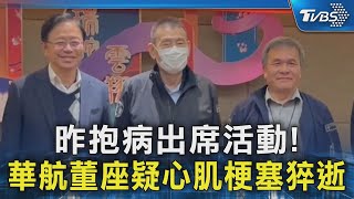 昨抱病出席活動! 華航董座疑心肌梗塞猝逝｜TVBS新聞 @TVBSNEWS02