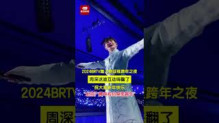 20231231 周深 Charlie Zhou Shen 北京卫视跨年 | 周深互动祝大家新年快乐