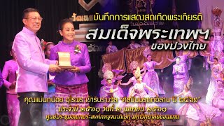 แม่นกน้อย อุไรพร รับรางวัลศิลปินมรดกอีสาน ณ มหาลัยขอนแก่น ปี 2561