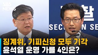 징계위, 기피신청 모두 기각…윤석열 운명 가를 4인은 누구? / SBS