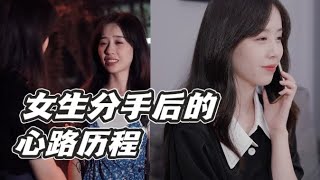 【情绪唱片】女生分手后必经的几大阶段，从崩溃大哭到释然，你也这样吗？