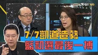 國民黨7/7凱道造勢韓國瑜.郭台銘.朱立倫共聚一堂！拚初選最後一搏 少康戰情室 20190702