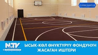 ЫСЫК-КӨЛ ӨНҮКТҮРҮҮ ФОНДУНУН ЖАСАГАН ИШТЕРИ\\\\АТАЙЫН РЕПОРТАЖ\\\\NewTV