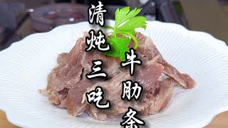 牛肋条清炖，香浓酥烂不柴，一锅肉三个菜，白切牛肉和凉拌都好吃