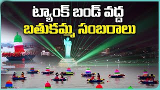 🔴LIVE :సద్దుల బతుకమ్మ సంబురాలు - 2024 || Tankbund Lasershow || Devasthanamtv