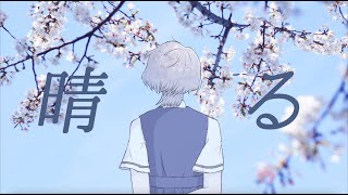 晴る / ヨルシカ - 透夏【歌ってみた】