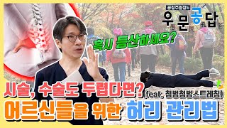 [우문공답] #고령 의 어르신들을 위한 맞춤 허리관리법! - #고령자 를 위한 #허리관리법 #31