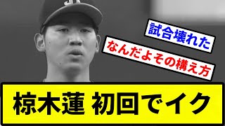 【もう終わりだよ】椋木蓮 初回でイク【プロ野球反応集】【2chスレ】【1分動画】【5chスレ】