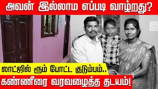 லாட்ஜில் ரூம் போட்ட குடும்பம்.. அடுத்து நடந்த துர் சம்பவம்! கண்ணீரை வரவழைத்த தடயம்! | Covai