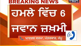 ਜੰਮੂ ਕਸ਼ਮੀਰ ਤੋਂ ਵੱਡੀ ਖ਼ਬਰ, CRPF ਦੀ ਪੈਟ੍ਰੋਲਿੰਗ ਪਾਰਟੀ ਤੇ ਗ੍ਰੇਨੇਡ ਹਮਲਾ