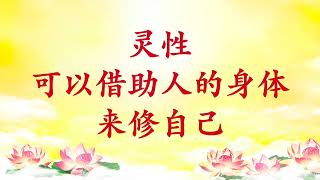 卢台长【节目录音】灵性可以借助人的身体来修自己