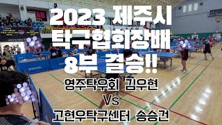 2023 제주시탁구협회장배 8부 결승 [영주탁우회 김우현 vs 고현우센터 송승건]