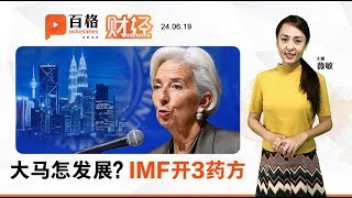 IMF以叻沙比喻大马经济 | 财经Espresso