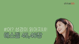 설명과 함께 들어보는 에스겔 45,46장 #어성경이읽어지네