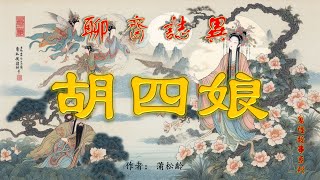 【聊齋誌異】胡四娘（白話文）#古畫欣賞#助眠故事#民間傳說#古典名著故事#志怪異聞#蒲松齡#小說